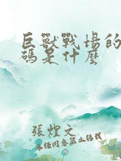 巨兽战场的礼包码是什么