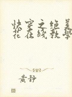 快穿之绝美白莲花在线教学漫画