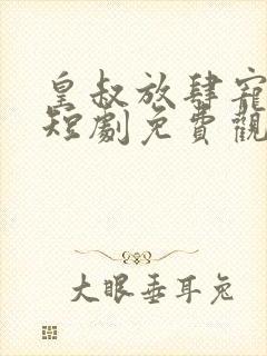 皇叔放肆宠动漫短剧免费观看全集