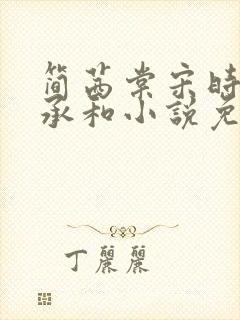 简茜棠宋时韫顾承和小说免费阅读