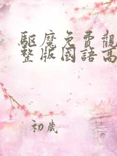 驱魔免费观看完整版国语高清