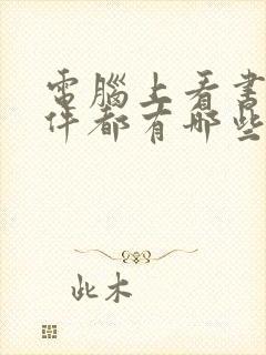 电脑上看书的软件都有哪些