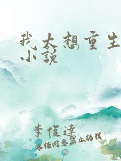 我太想重生了 小说
