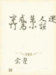 穿成万人迷炮灰竹马小说