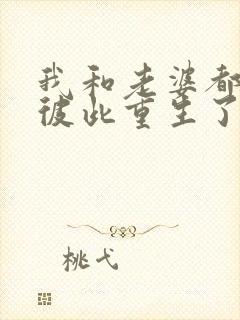 我和老婆都明白彼此重生了