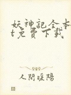 妖神记全本txt免费下载