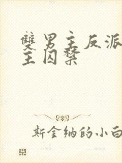 双男主反派被男主囚禁