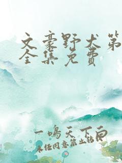 文豪野犬第四季全集免费