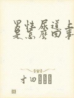 男性尿道上水泡是怎么回事