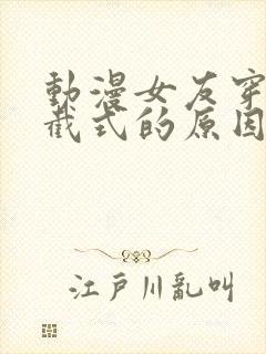 动漫女友穿上双截式的原因