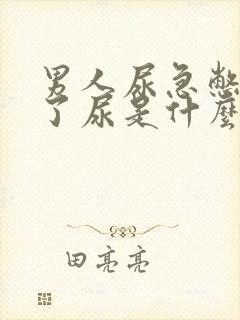 男人尿急憋不住了尿是什么原因