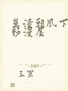 万渣朝凰下拉式动漫屋