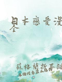 日本恋爱漫画大全