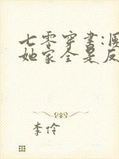 七零穿书:团宠她家全是反派大佬