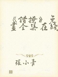 《错撩》免费漫画全集在线观看