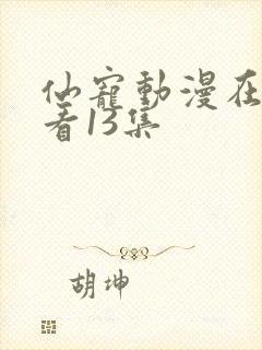 仙宠动漫在线观看13集