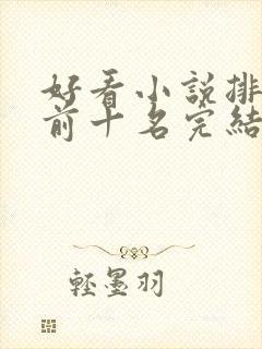 好看小说排行榜前十名完结推荐