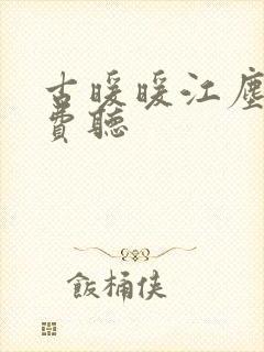 古暖暖江尘御免费听