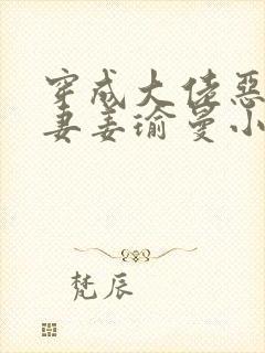 穿成大佬恶毒前妻姜瑜曼小说