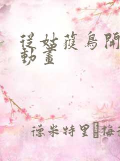 从姑获鸟开始 动画