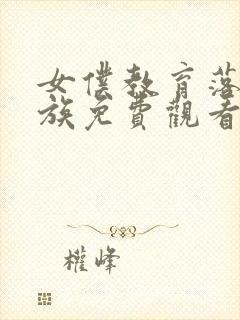 女仆教育落魄贵族免费观看