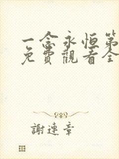 一念永恒第三季免费观看全集完整版