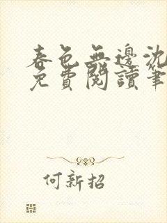 春色无边沈倾月免费阅读笔趣阁