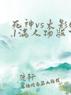 死神vs火影6.1满人物版下载手机版