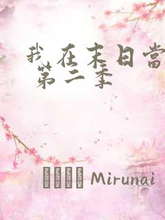 我在末日当僵尸 第二季