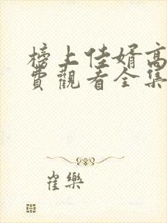 榜上佳婿高清免费观看全集