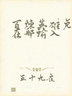 百炼英雄兑换码在哪输入