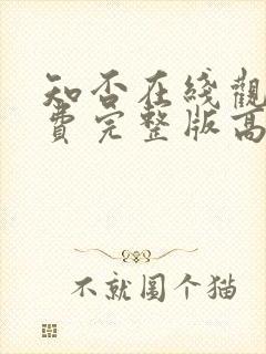 知否在线观看免费完整版高清