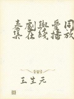 泰剧与爱同居全集在线播放