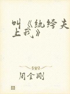 叫《纨绔夫君爱上我》