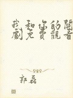 我和你的关系短剧免费观看全集