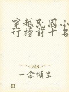 穿越民国小说排行榜前十名完结篇