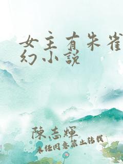 女主有朱雀的玄幻小说