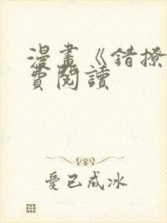 漫画《错撩》免费阅读