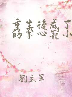 重生后成了皇叔的掌心宠小说