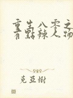 重生八零之媳妇有点辣人物结局