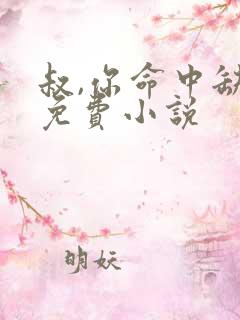 叔,你命中缺我免费小说