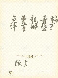 免费观看动漫软件有哪些?