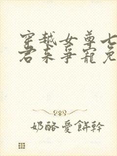 穿越女尊七个夫君来争宠免费阅读