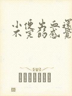 小便出血还有尿不完的感觉