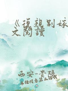 《复亲别嫁》全文阅读