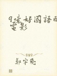 9亿好国语配音电影