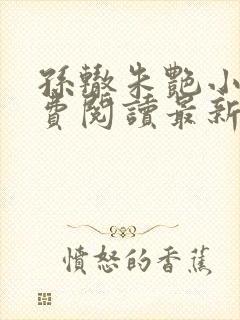 孙辙朱艳小说免费阅读最新章节下载