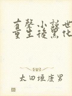 有声小说世子妃重生后黑化了