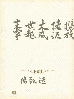 末世大佬携空间穿越成流放