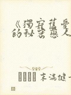 《独宠旧爱陆少的秘密恋人》